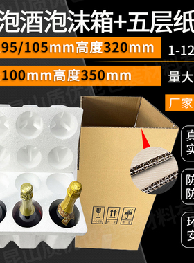 红酒泡沫箱92/95/100口径1-12只装大肚瓶粗瓶6支装含五层加厚纸箱