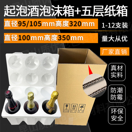 92红酒泡沫箱95大肚瓶起泡酒粗瓶