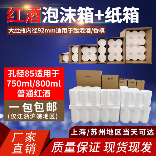 泡沫箱红酒6支包装85口径快递