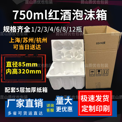 85口径6支装红酒泡沫箱1-12支装含5层加厚纸箱快递葡萄酒包装防摔