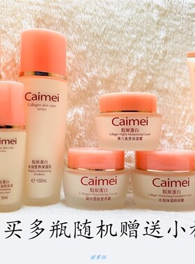 采媚胶原蛋白护肤系列化妆品套装保湿补水粉底霜洁面乳爽肤柔肤.