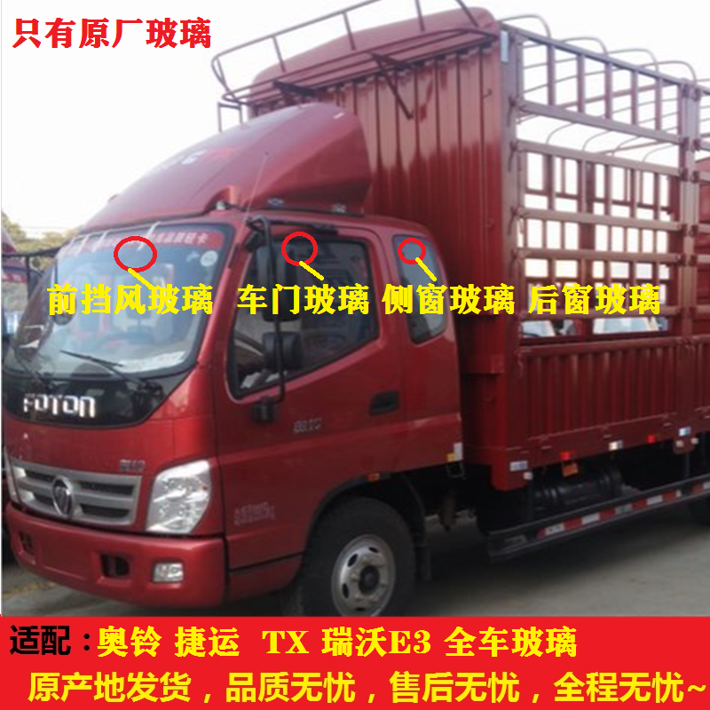 适配福田奥铃捷运TX瑞沃e3玻璃前挡风车门侧门后窗玻璃全车玻璃