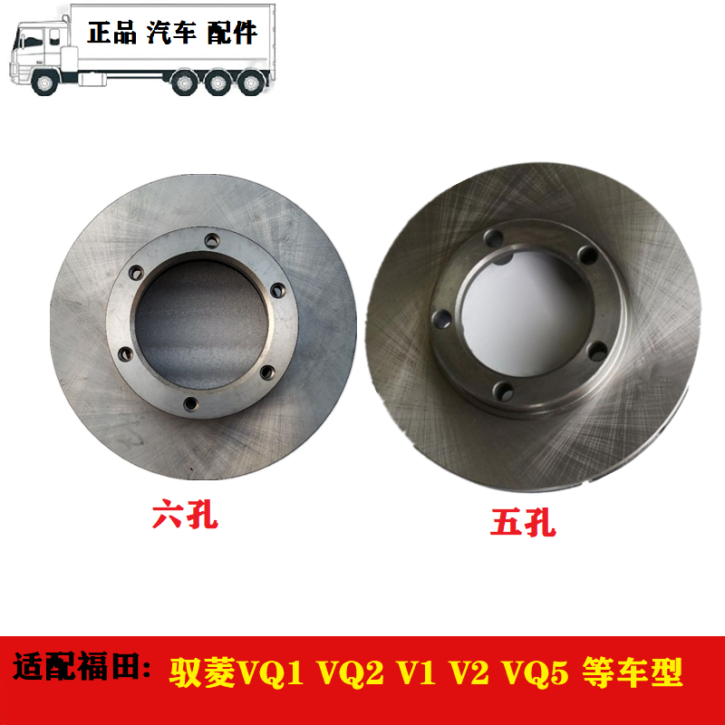 适用于福F田时T代驭菱VQ1VQ2V1 VQ5 V5六孔五孔刹车盘制动盘总成