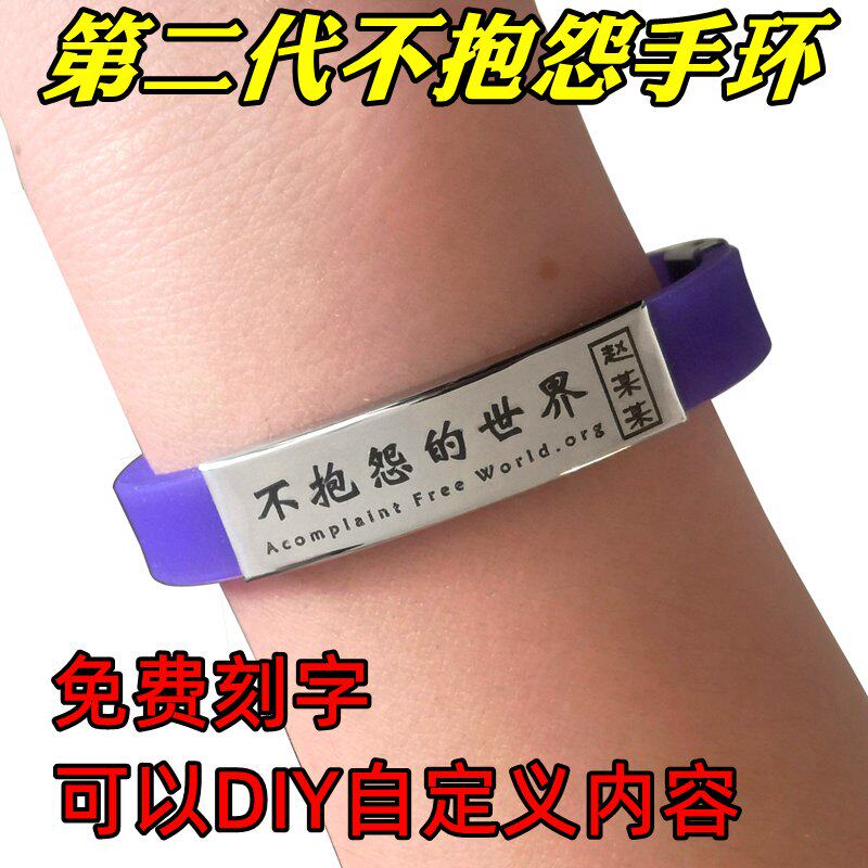 不抱怨的世界紫手环免费刻字定制