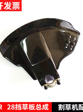 割灌打草割草机配件富世华443R/436R挡草板防护罩黑色28mm挡泥板