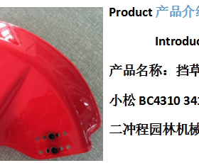 割灌割草机配件BC4310/3410/G35/G45挡草板挡草器加厚防护挡罩
