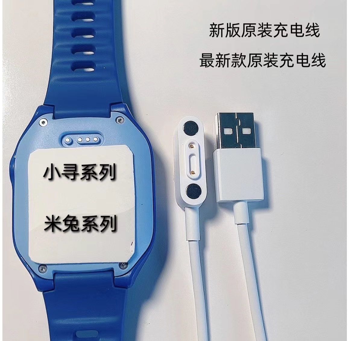 原装米兔儿童电话手表充电器线