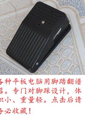各种平板电脑用无线蓝牙脚踏翻页翻谱器（只下翻页）