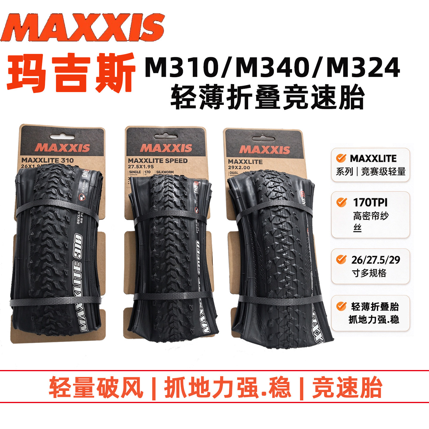 玛吉斯超轻自行轮胎26 27.5 29寸山地车防刺外胎折叠胎M310 M340