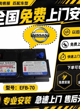 日产原装蓄电池EFB70A适配14代轩逸逍客奇骏科雷傲天籁启停电瓶