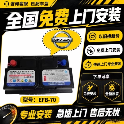 日产原装蓄电池EFB70A适配14代轩逸逍客奇骏科雷傲天籁启停电瓶