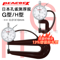 日本Peacock孔雀G型 H型测厚规0-10mm皮革表测厚仪厚度计厚度表