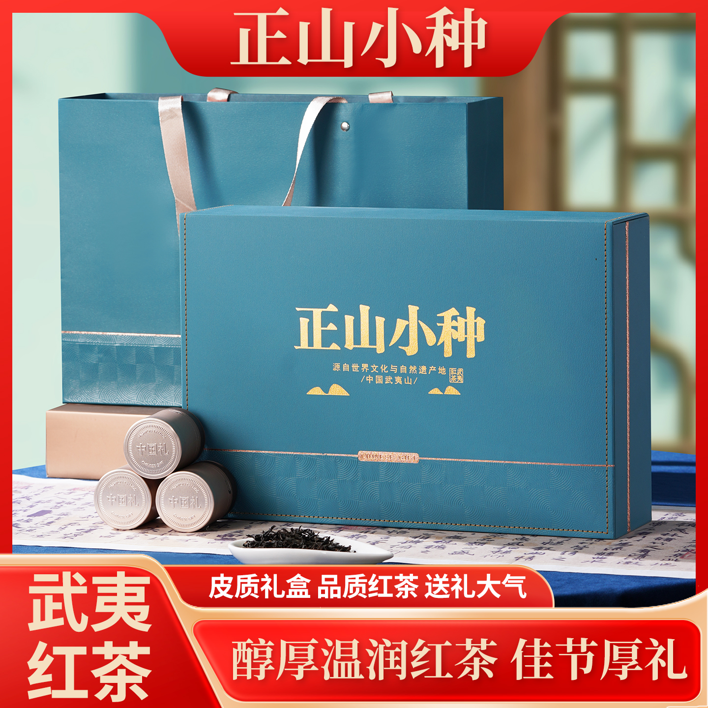正山小种红茶高档礼盒装团购送礼
