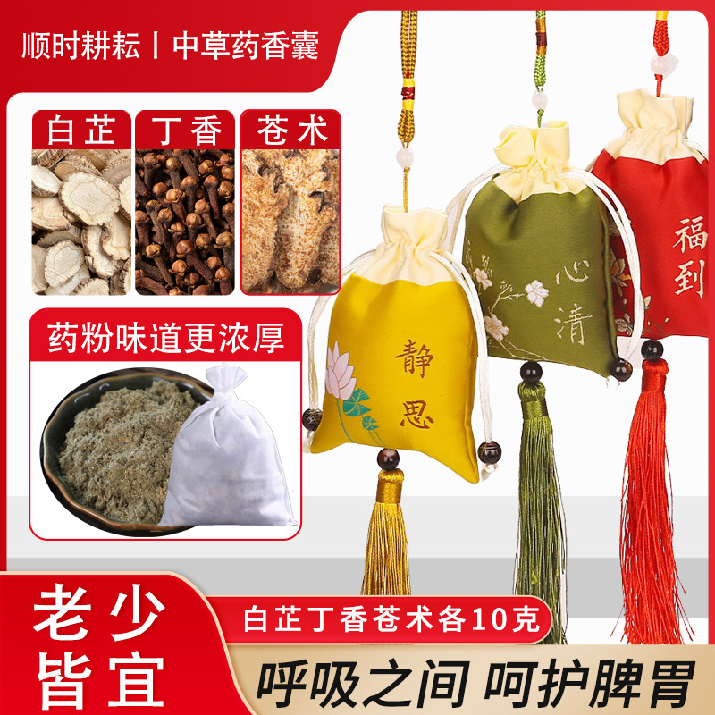 顺时耕耘 安神失眠中药香囊 白芷苍术丁香各10克睡眠香囊包中药材