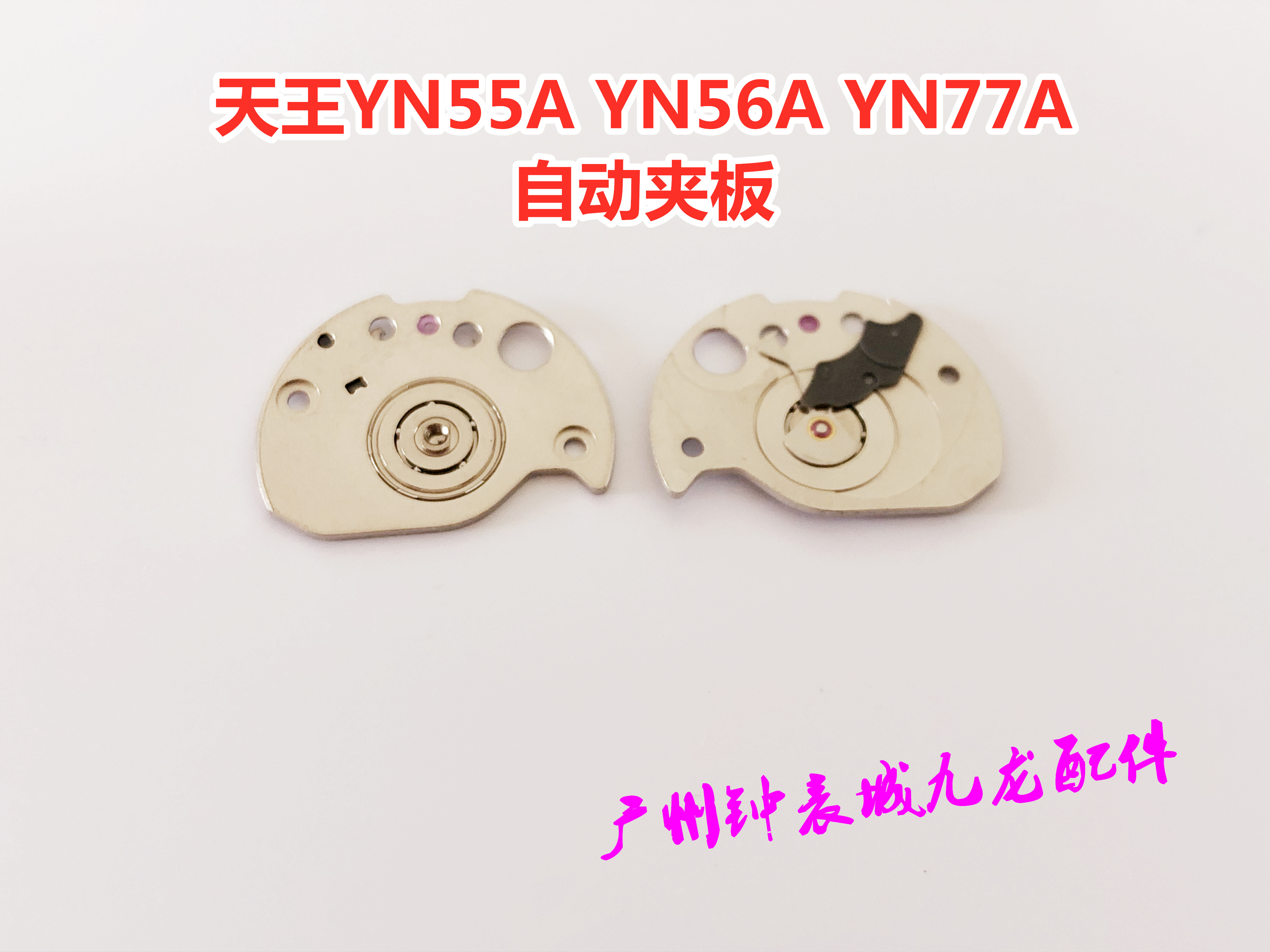 天王YN55A YN56A YN77A自动夹板原装夹板手表机芯配件零件