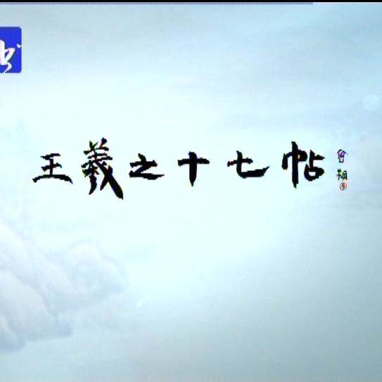 王羲之十七帖书法字画真迹毛笔