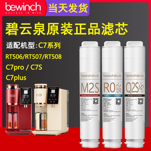 RT507富锶水净水器旗舰店正品 碧云泉官网C7净水机原装 滤芯RT506