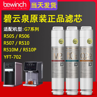 R510净水器旗舰店官方正品 R506 滤芯R505 碧云泉官网G7净水机原装
