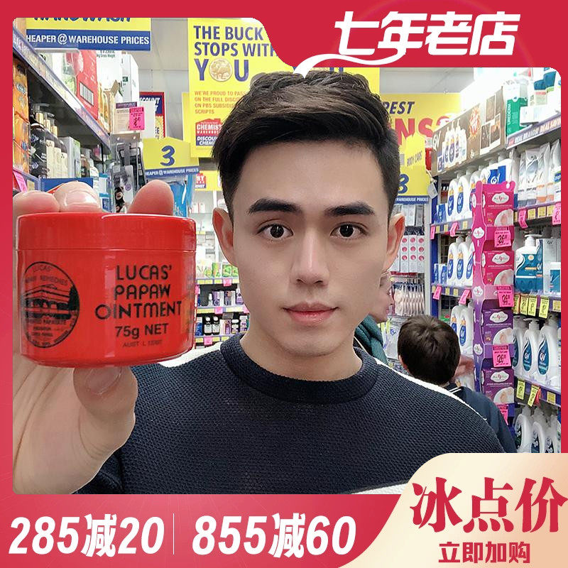 大威澳洲代购木瓜膏Lucas Papaw75g神奇番万用润唇膏婴儿孕妇可用
