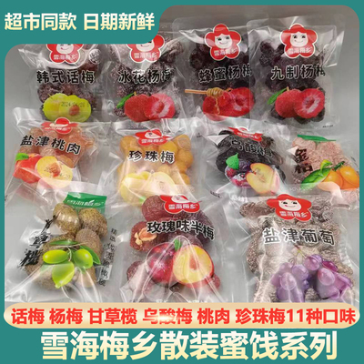 雪海梅乡500g散装蜜饯韩式话梅条珍珠梅杨梅盐津桃肉葡萄办公休闲