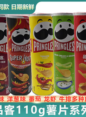 Pringles品客薯片110g原味酸乳酪洋葱味番茄小吃休闲零食膨化食品