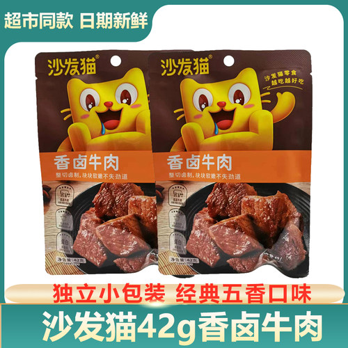 牛肉卤牛肉沙发猫卤香