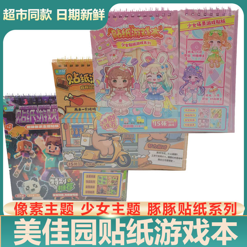 美佳园贴纸游戏本闯关趣味新款益智换装贴纸游戏本手账diy跳跳糖,零食/坚果/特产,软糖/果味糖/凝胶糖果,淘宝优惠券,粉丝福利购,淘宝优惠卷