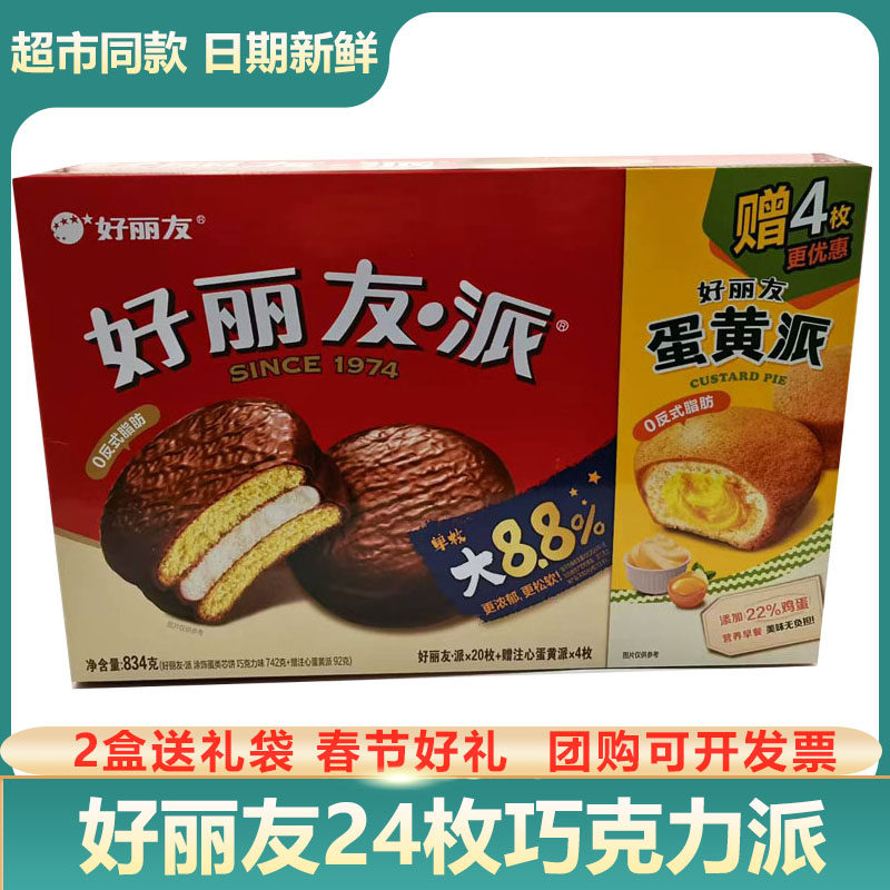 好丽友巧克力派夹心蛋黄派24枚盒装学生早餐面包蛋糕年货礼盒零食