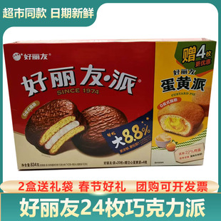 好丽友巧克力派夹心蛋黄派24枚盒装学生早餐面包蛋糕年货礼盒零食