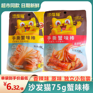3包独立小包肉类即食零食小吃 沙发猫手撕蟹味棒蟹香辣味75g 包邮