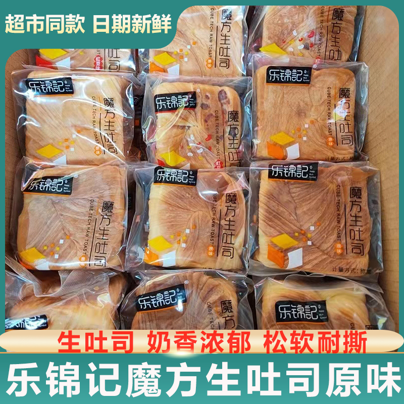 乐锦记魔方生吐司原味糕点