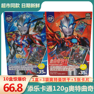 包邮添乐卡通王120g奥特曼曲奇饼
