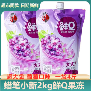 蜡笔小新2kg巨型鲜Q果冻爽超大可吸吸果冻葡萄味果汁果冻网红零食