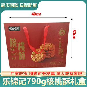 乐锦记核桃酥礼盒790g糕点零食特产饼干过年食品送礼长辈礼品年货