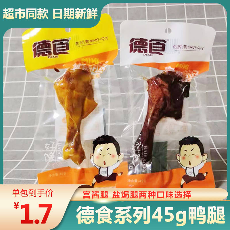 德食包邮45g盐焗整箱休闲鸭腿