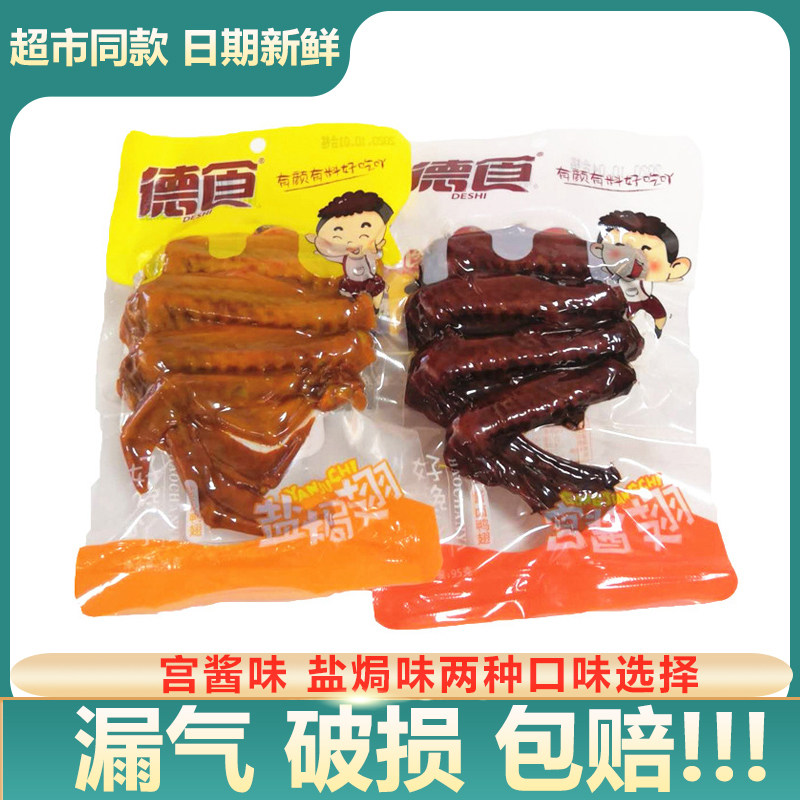 包邮德食鸭翅酱卤鸭翅95g*2袋熟食盐焗翅宫酱翅卤味休闲零食零食