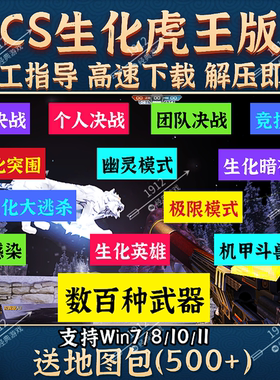 CS反恐精英僵尸生化虎王单机版中文PC游戏数百种武器可局域免安装