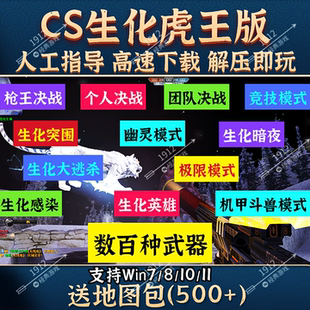 CS反恐精英僵尸生化虎王单机版 中文PC游戏数百种武器可局域免安装