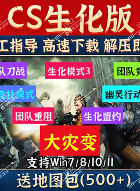 CS反恐精英生化狂潮3改版中文PC游戏大灾变可局域网机器人免安装