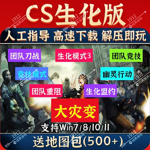 CS反恐精英生化狂潮3改版中文PC游戏大灾变可局域网机器人免安装