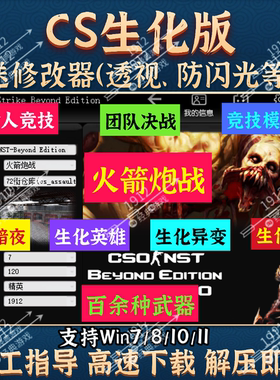 CS反恐精英生化狂潮4改版中文PC游戏火箭炮战局域网机器人免安装