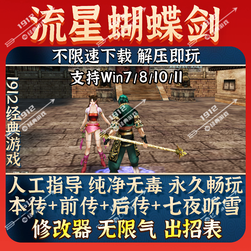流星蝴蝶剑中文版单机电脑游戏v1.07+v1.08+v9.07合集免安装