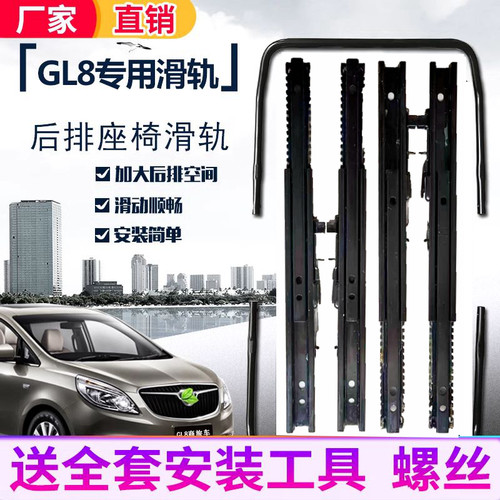 别克GL8后排座椅轨道增大空间