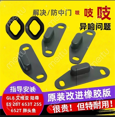 适用别克GL8胖头鱼652中门防除异响25SES653限位器去除降噪音