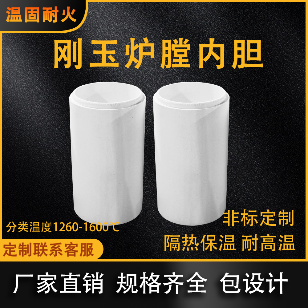 陶瓷纤维刚玉炉膛内胆电加热炉配件高密度不掉粉防灰隔热绝缘定制