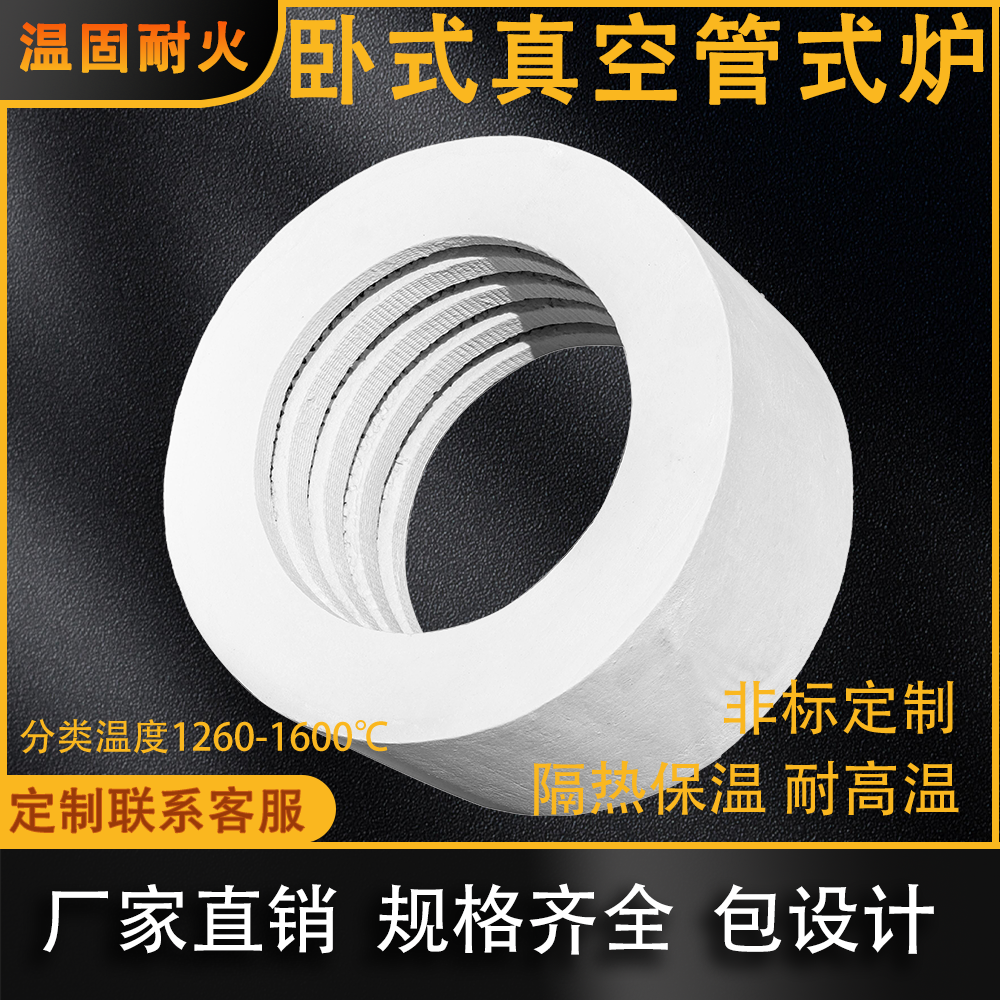 陶瓷纤维卧式真空管式炉炉膛内胆配件保温隔热节能高效非标定制