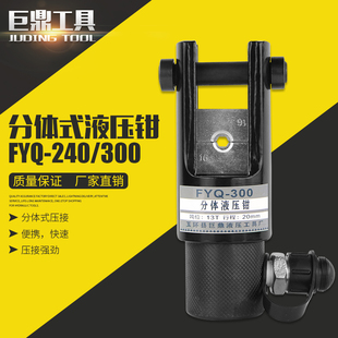 液压钳压线钳头部16 FYQ 300分体式 240 300mm铜铝端子压接工具