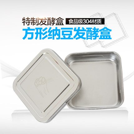 方形纳豆发酵盒 304材质食品级不锈钢材质 减少杂菌污染 永久使用