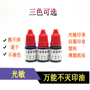 印章印油材料批发 塑料金属速干 10ml 191光敏不灭印油TAT特殊油