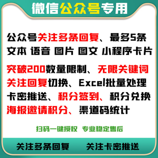 公众号无限关键词关注多条自动回复文字图片小程序卡片卡密推送